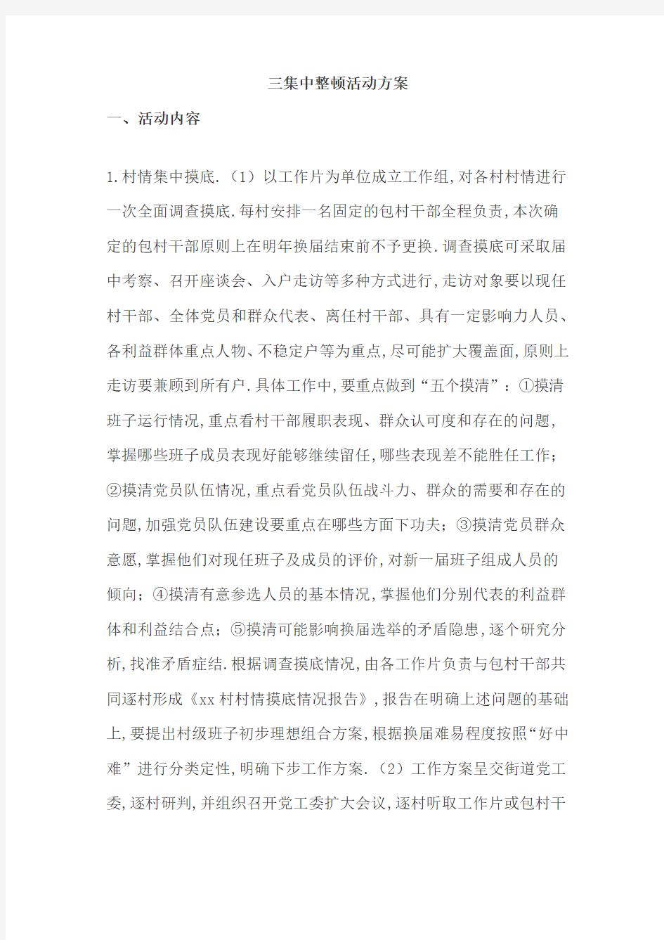 三集中整顿活动方案