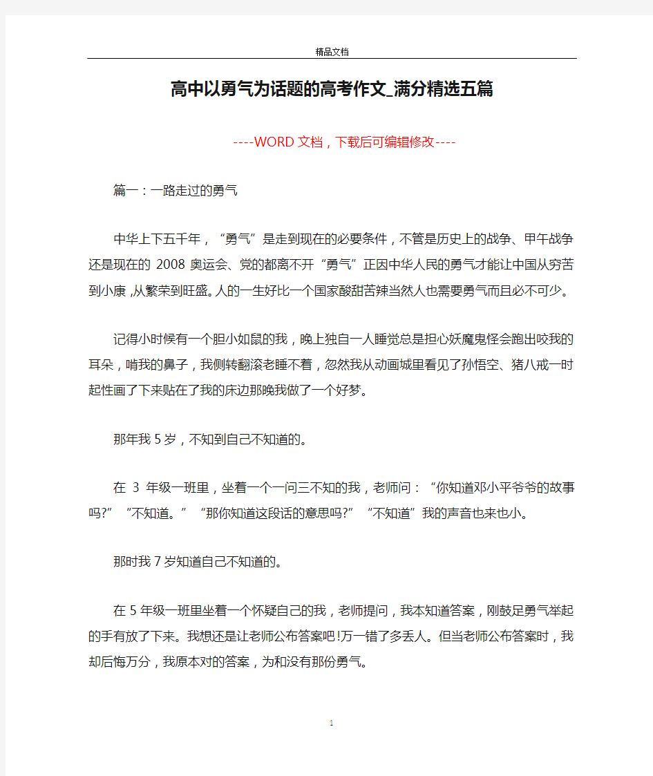 高中以勇气为话题的高考作文_满分精选五篇