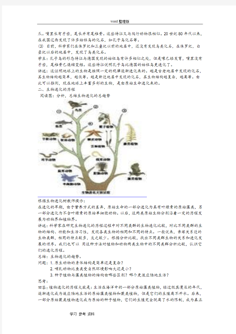 《生物进化的证据和历程》