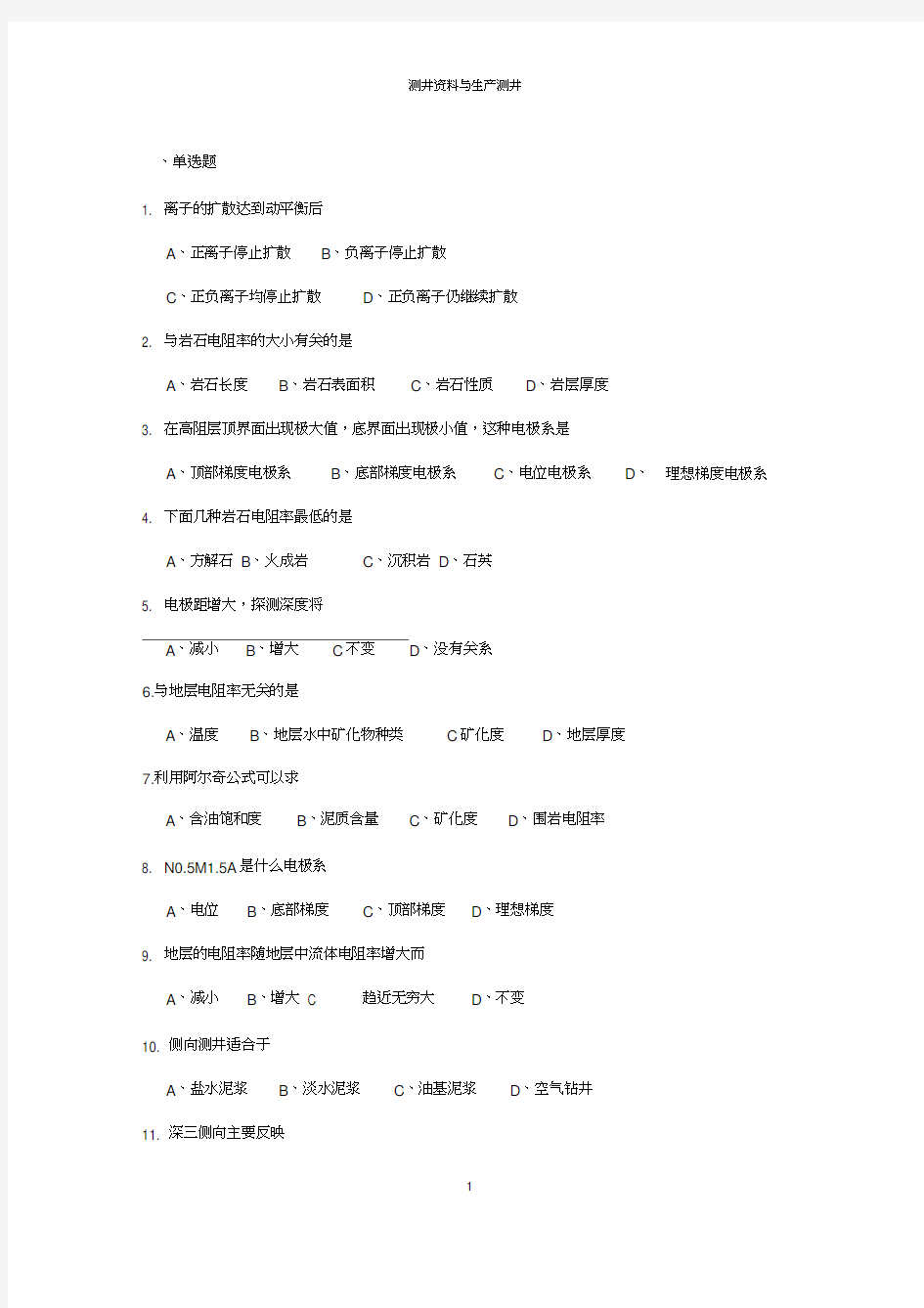 中国石油大学北京测井在线作业答案