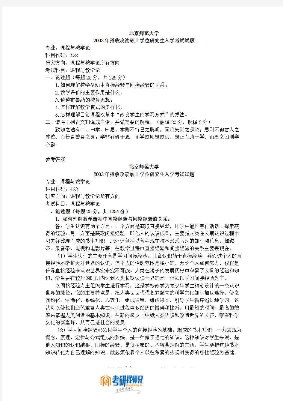 北京师范大学课程与教学论2003答案