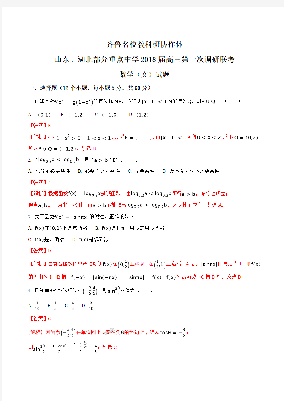 齐鲁名校教科研协作体山东、湖北部分重点中学2018届高三第一次调研联考数学(文)试题