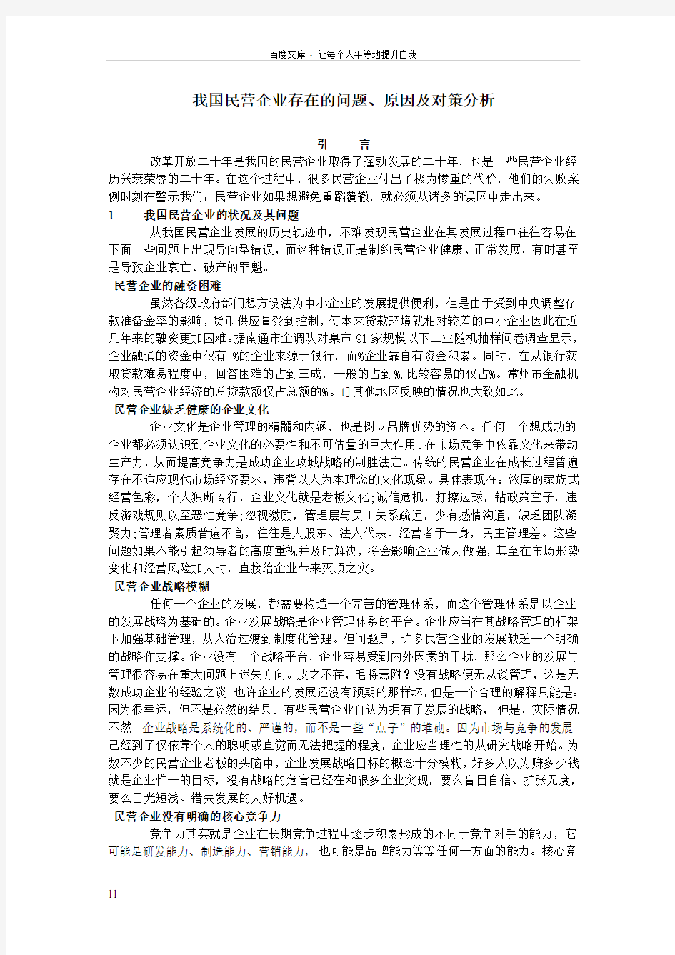 我国民营企业存在的问题