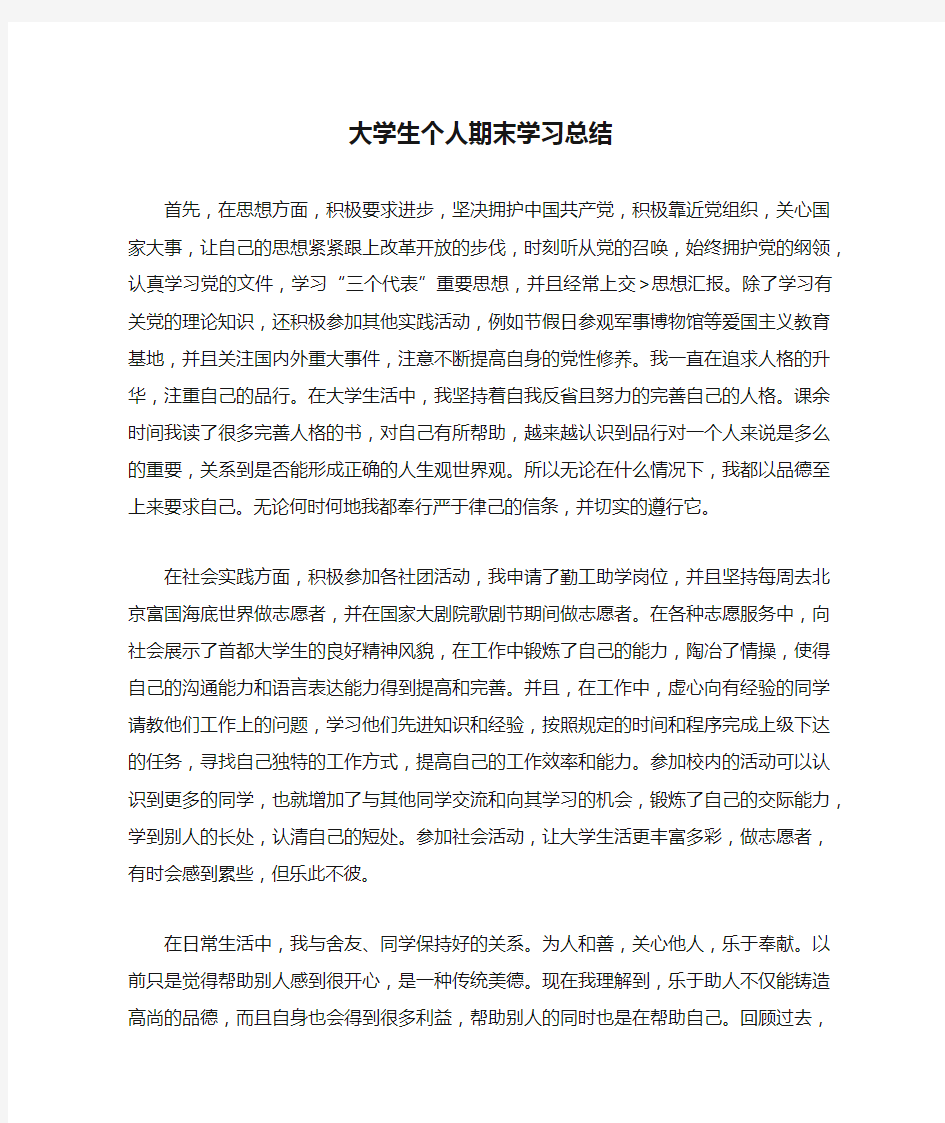 大学生个人期末学习总结