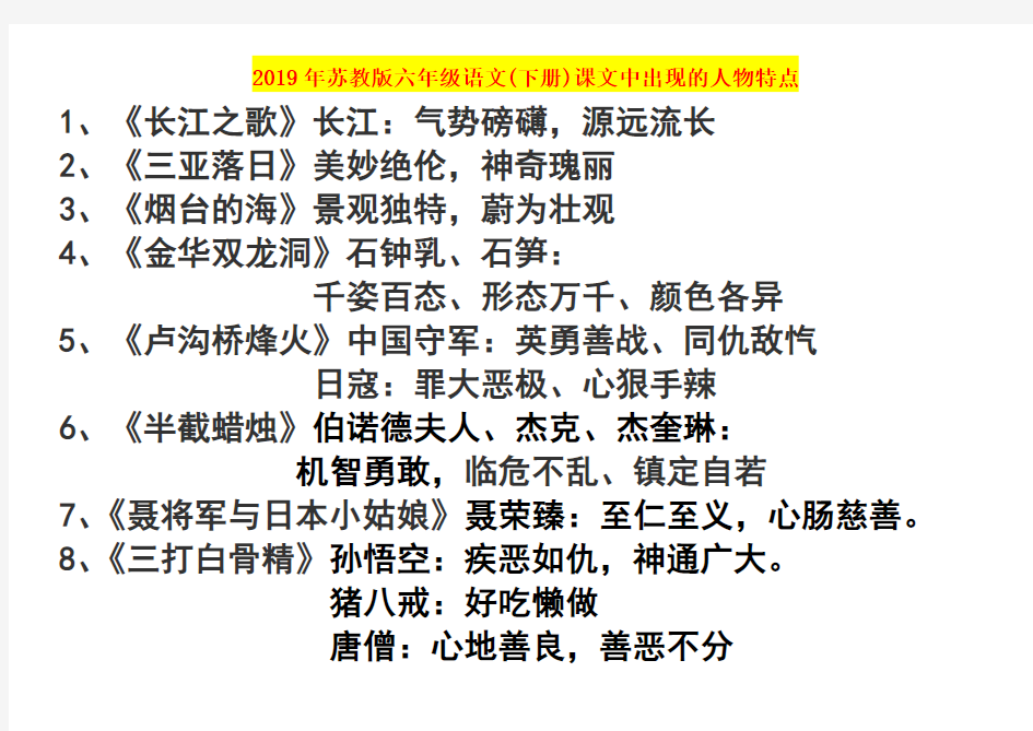 2019年苏教版六年级语文(下册)课文中出现的人物特点