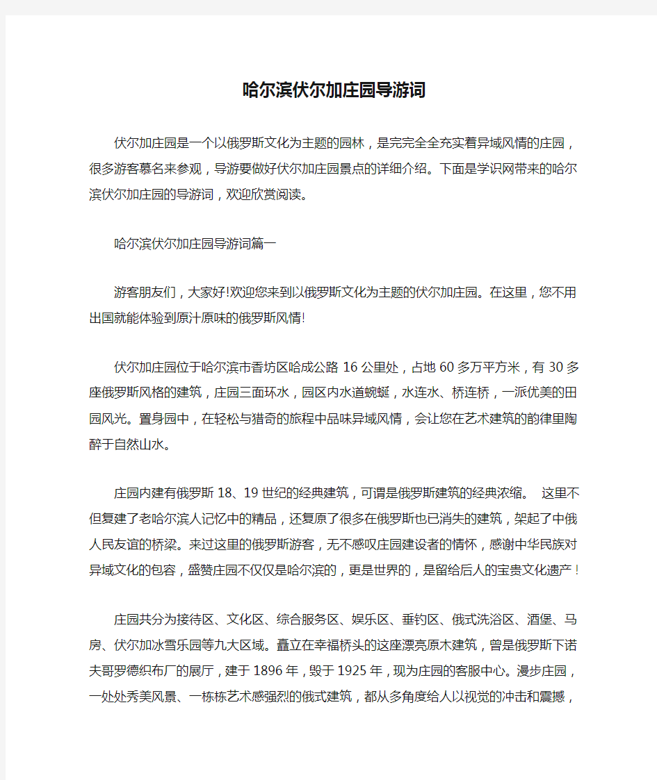 哈尔滨伏尔加庄园导游词