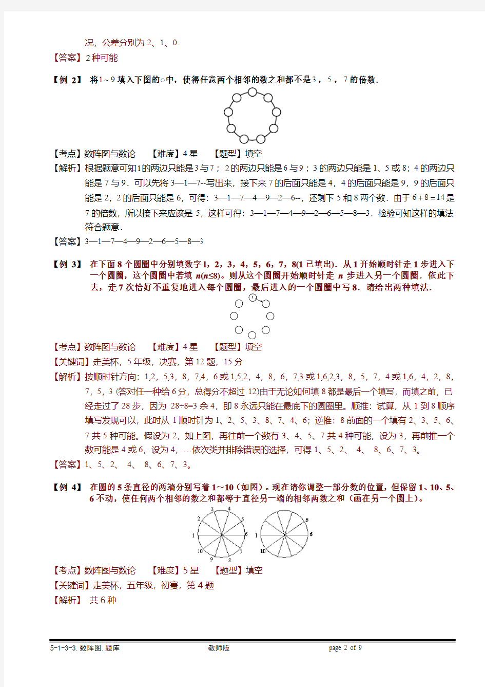 小学奥数教程之-数阵图