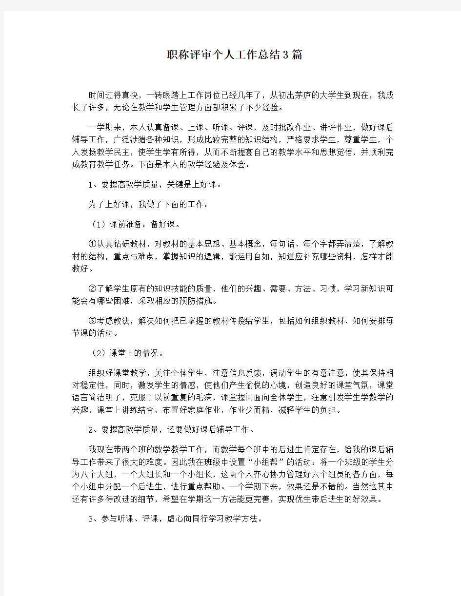 职称评审个人工作总结3篇