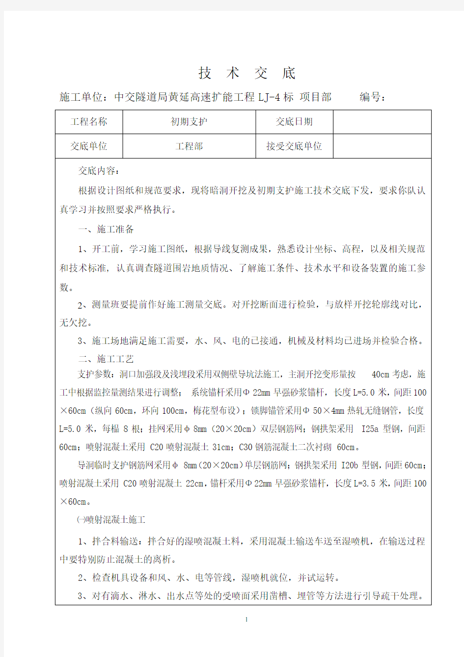 隧道初支技术交底