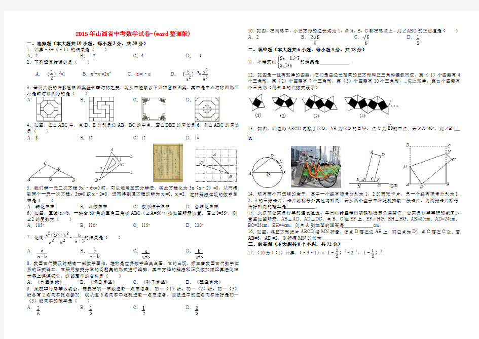 2015年山西省中考数学试卷及答案-(word整理版)