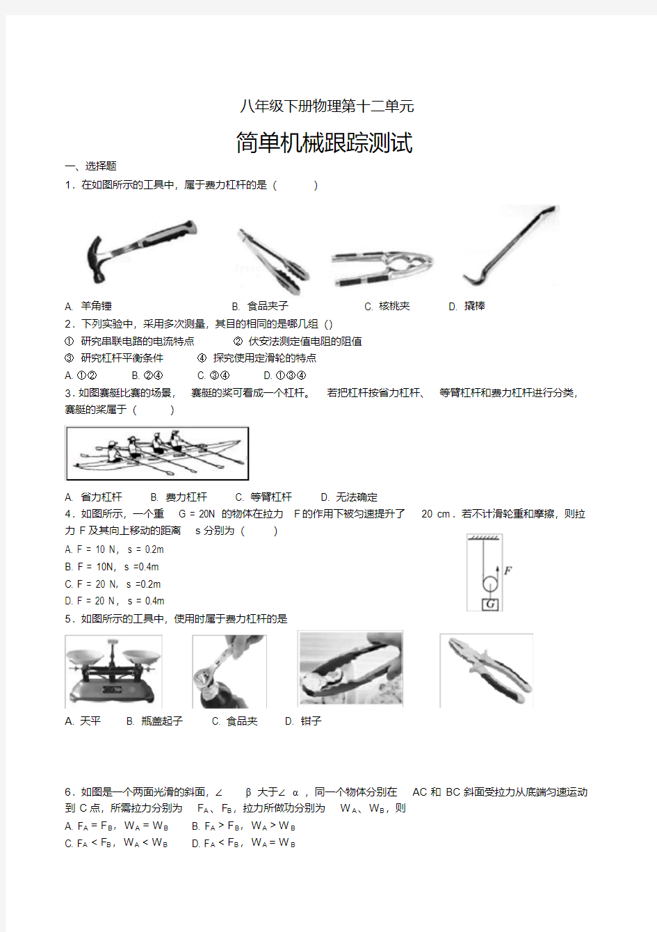 (精品)八年级下物理简单机械练习题(含答案)