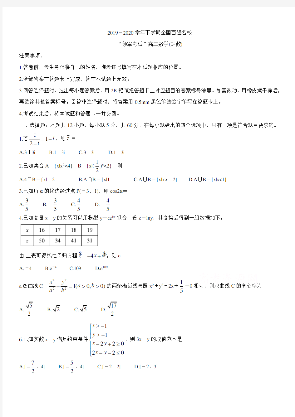 全国百强名校2020届高三下学期“领军考试” 数学(理) (带答案)