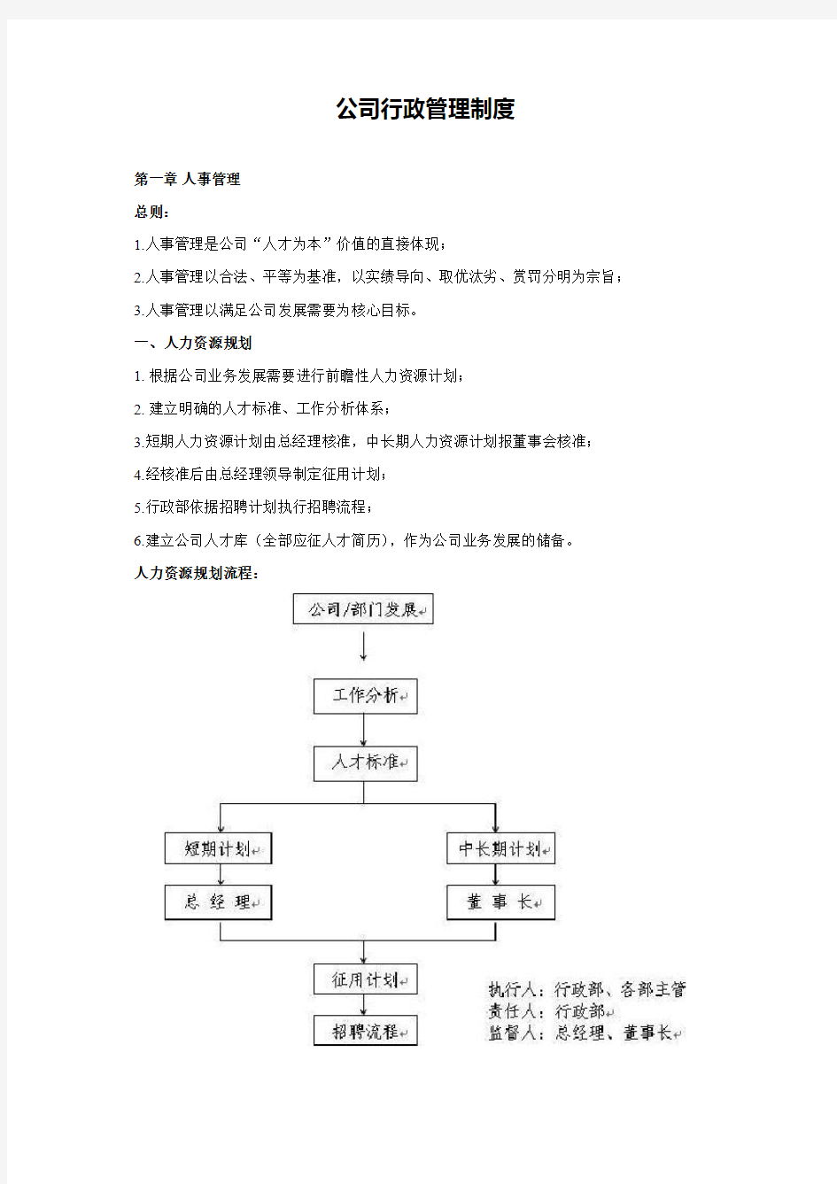 企业人事行政管理制度范本