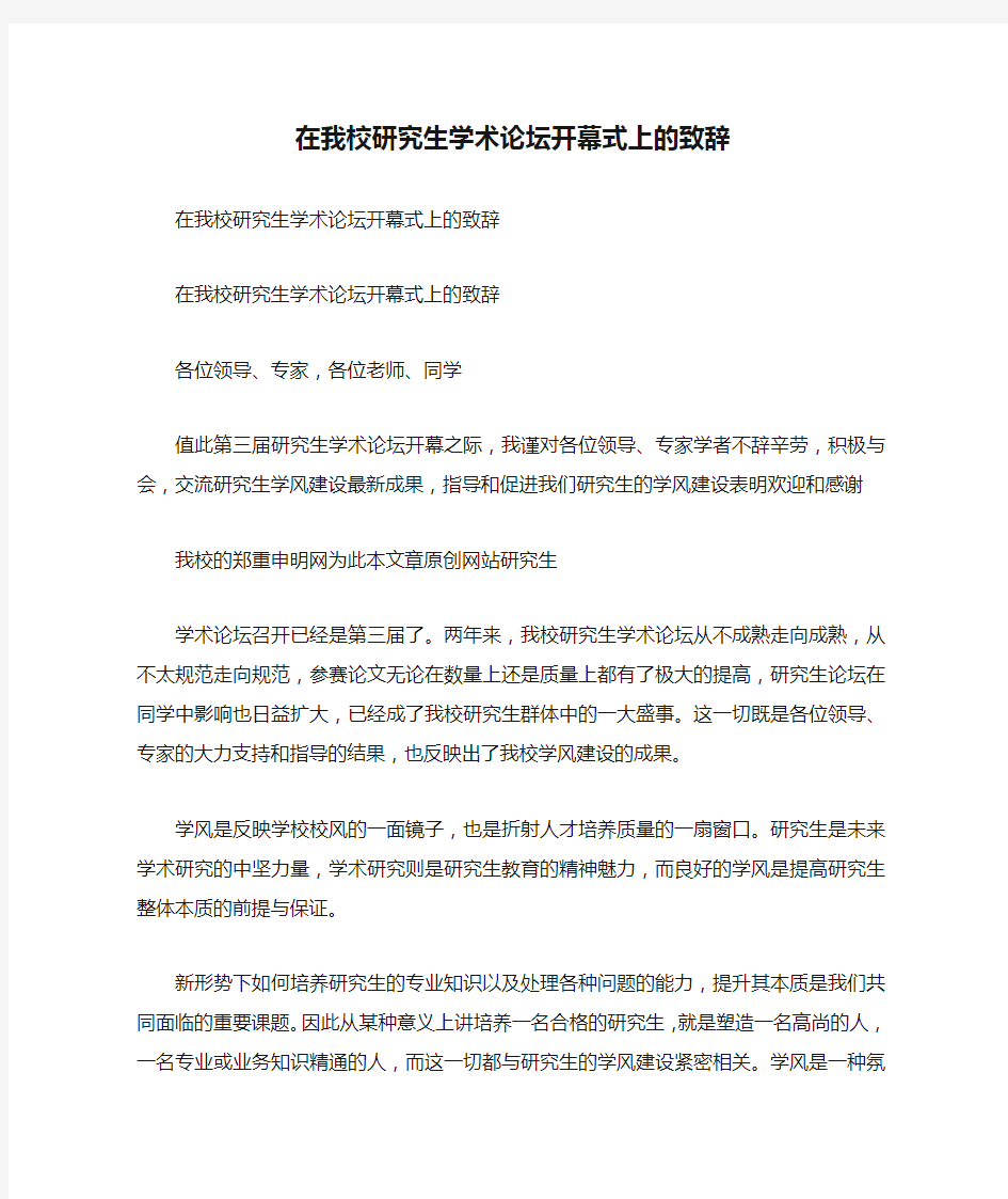 在我校研究生学术论坛开幕式上的致辞