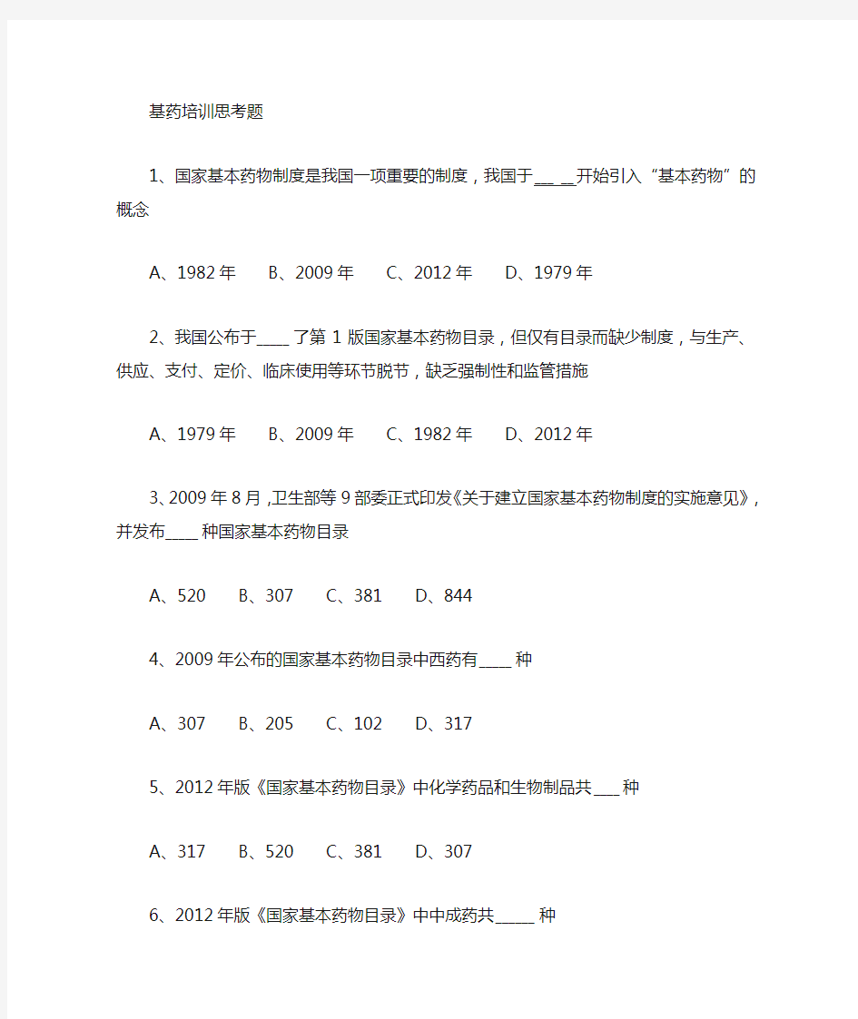 《国家基本药物临床应用指南》《国家基本药物处方集》培训