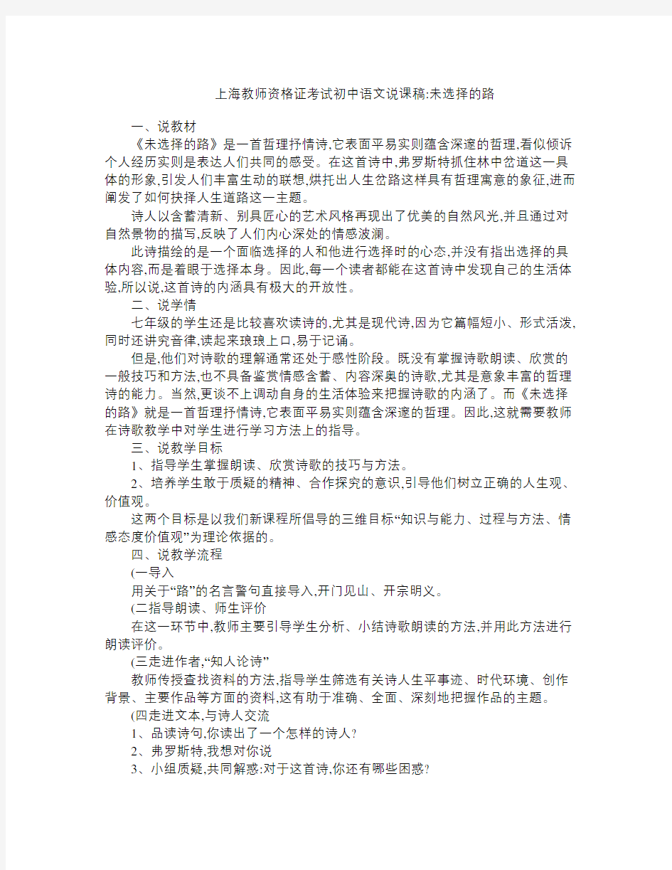 上海教师资格证考试初中语文说课稿 未选择的路