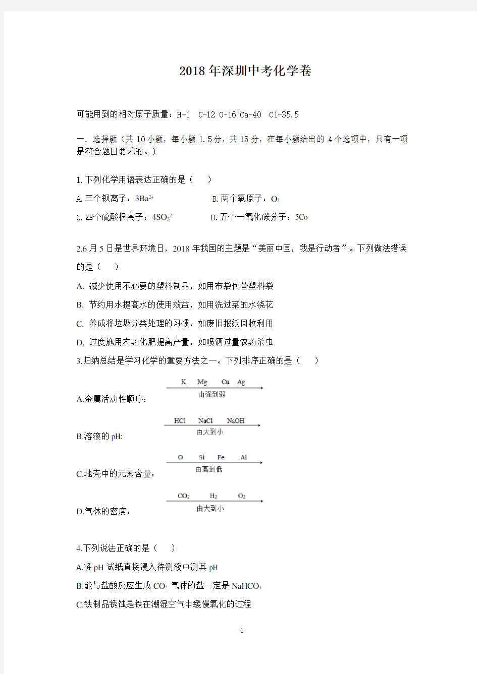 2018广东深圳中考化学试卷及答案