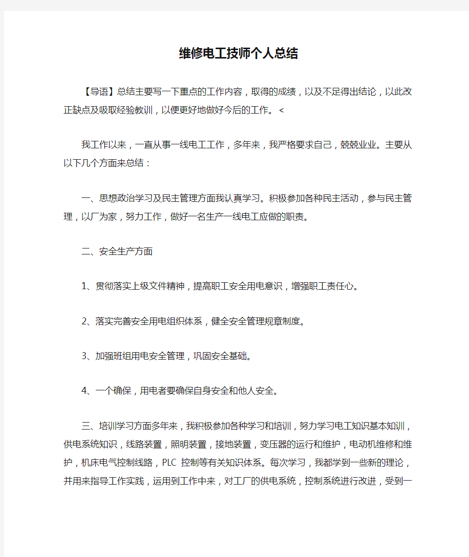 维修电工技师个人总结