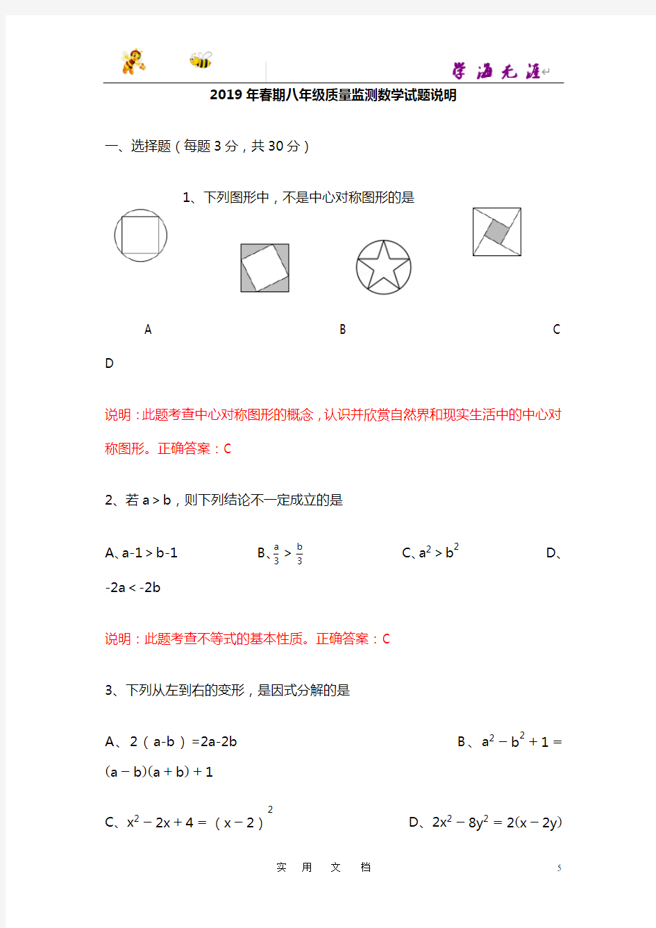 2019春期八年级数学试题说明