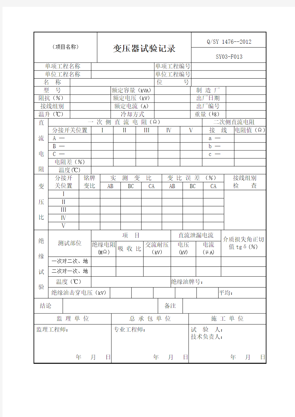 变压器试验记录