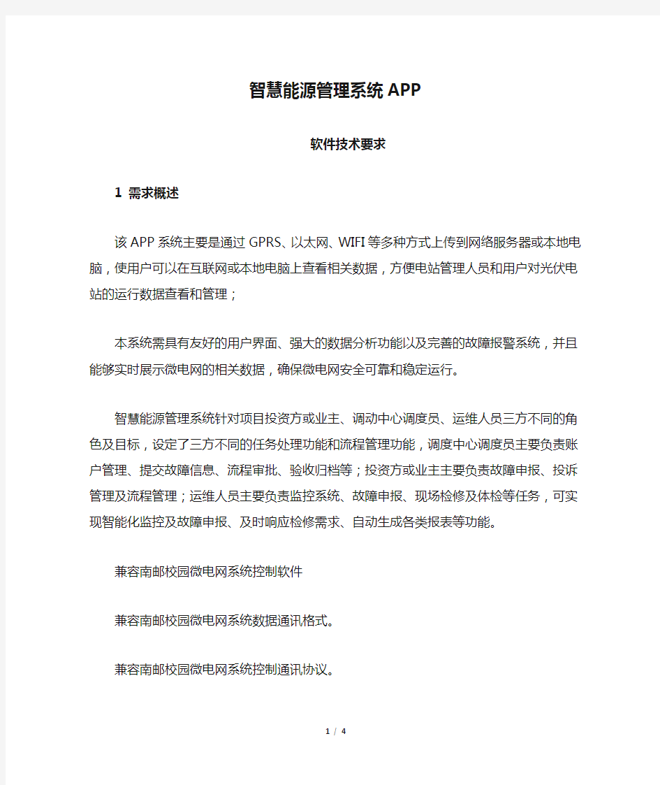 智慧能源管理系统APP