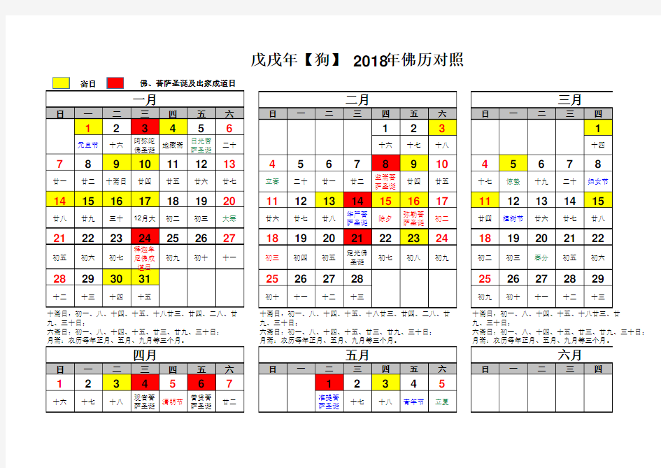 2018年日历表(含佛历农历)