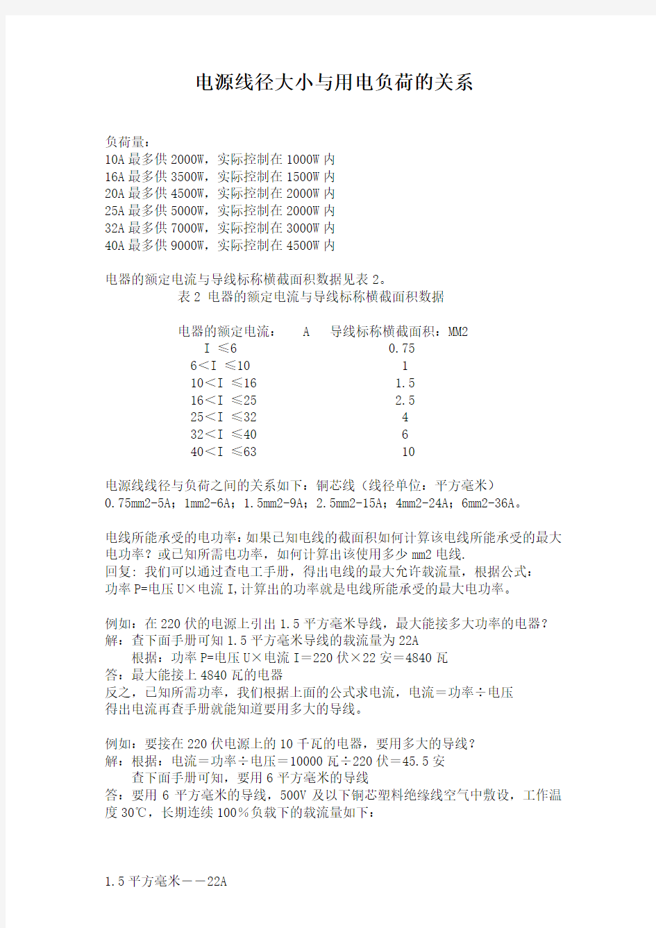 电源线大小与用电负荷关系.