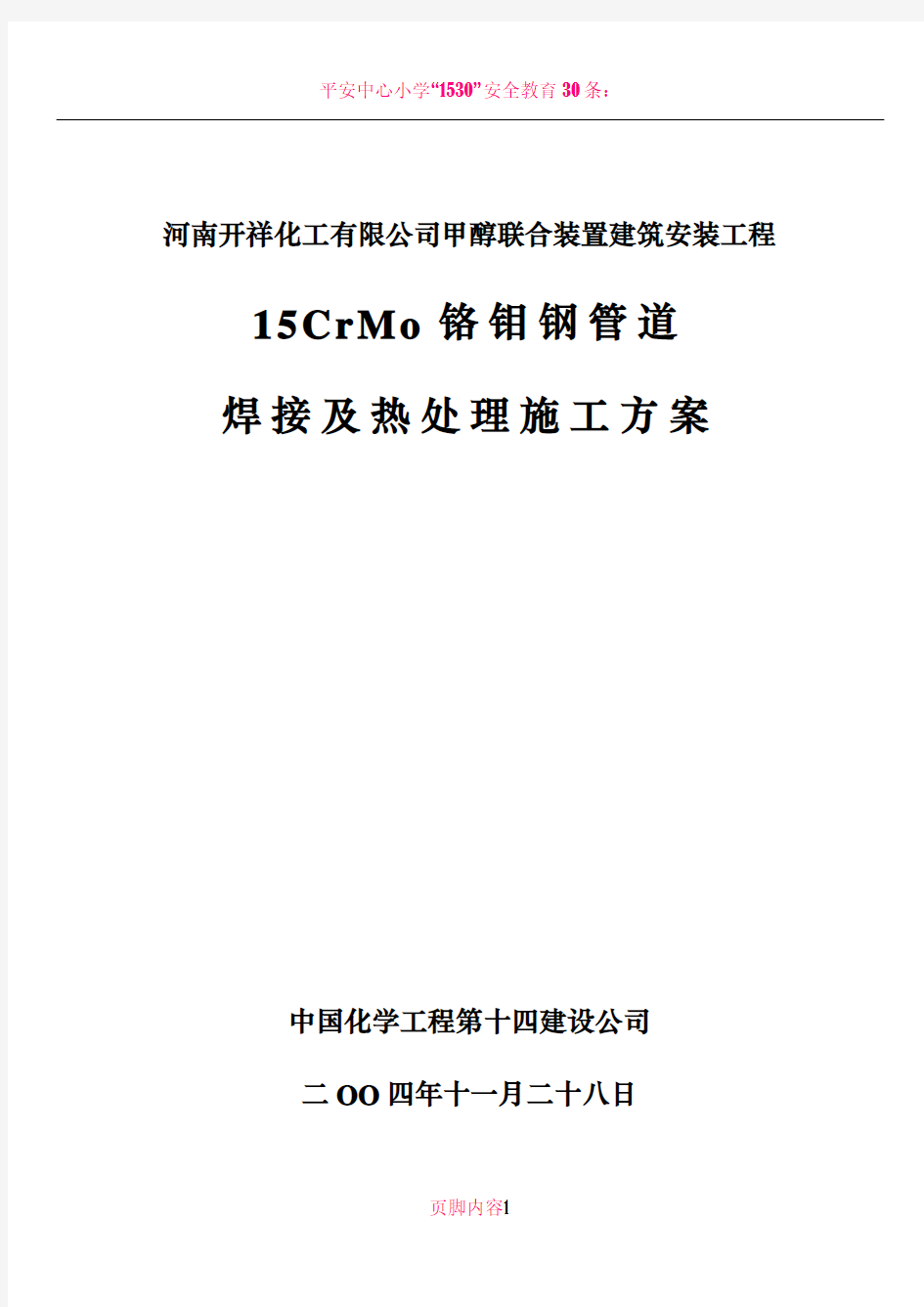 15CrMo铬钼钢管道焊接及热处理施工方案