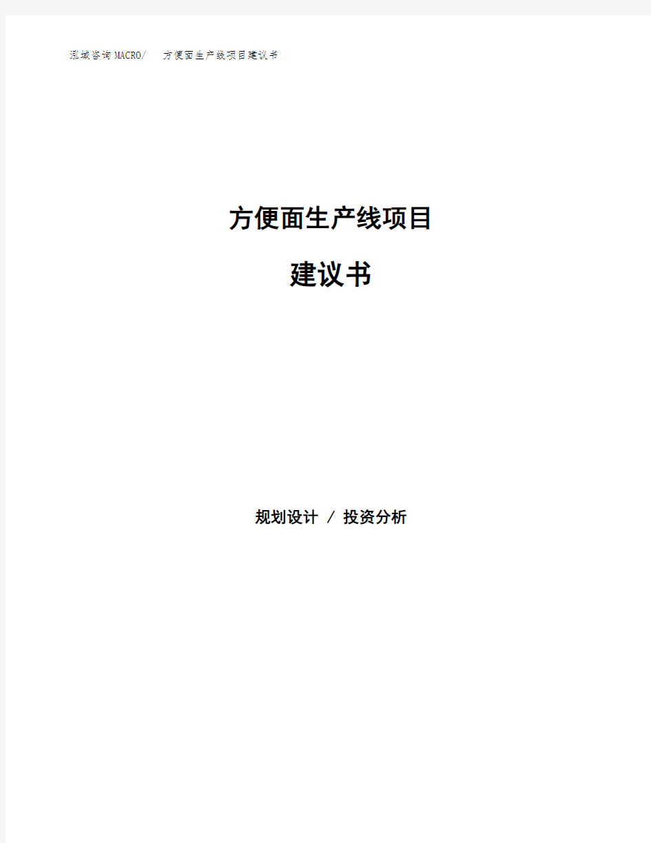 方便面生产线项目建议书(总投资11000万元)(54亩)