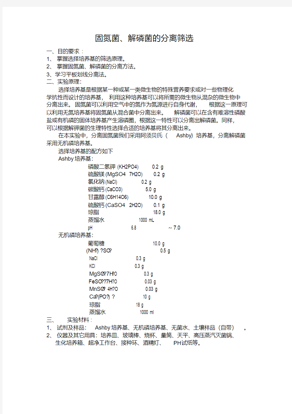 固氮菌、解磷菌的分离筛选讲课教案