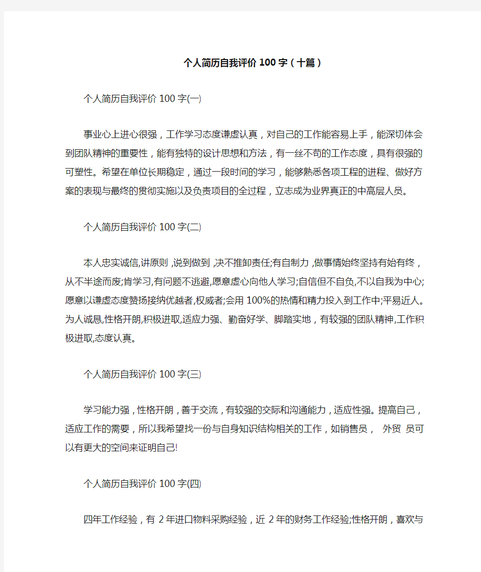 个人简历自我评价100字(十篇)