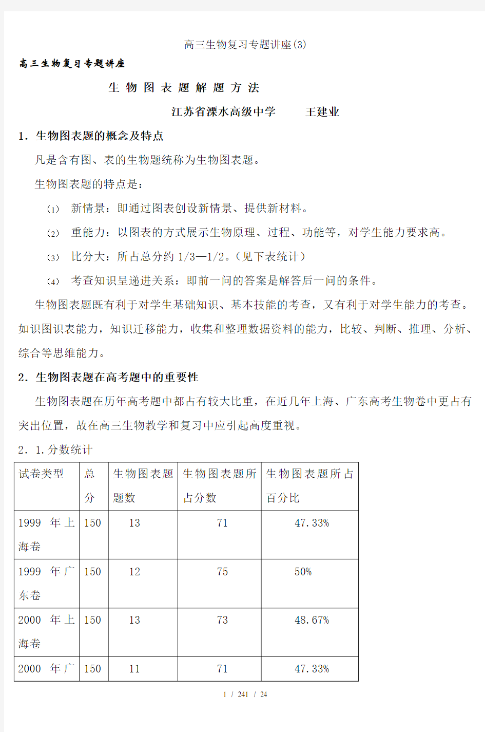 高三生物复习专题讲座(3)