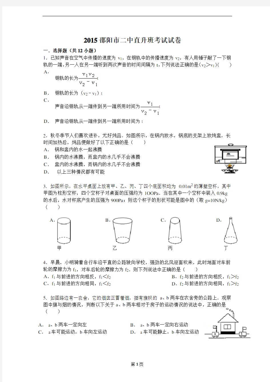 2015邵阳市二中直升班物理考试