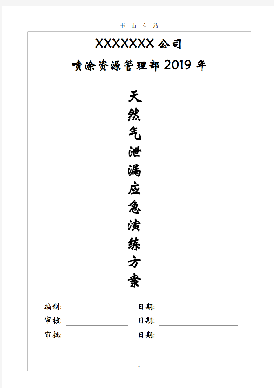 天然气泄漏应急演练方案PDF.pdf