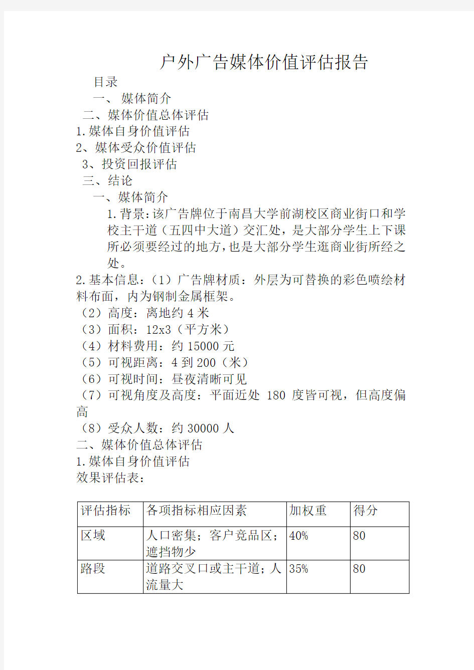 户外广告媒体价值评估报告