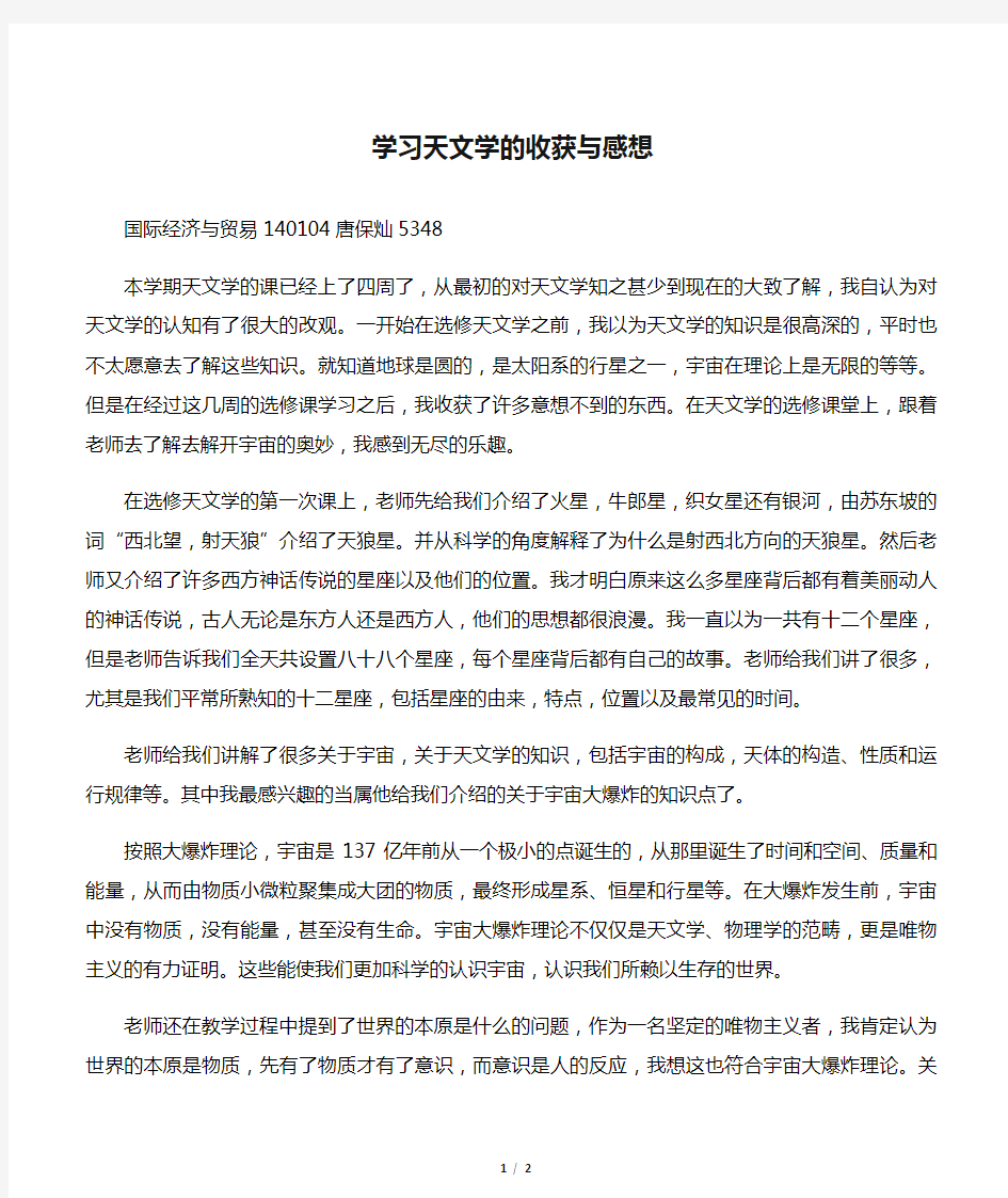 学习天文学的收获与感想