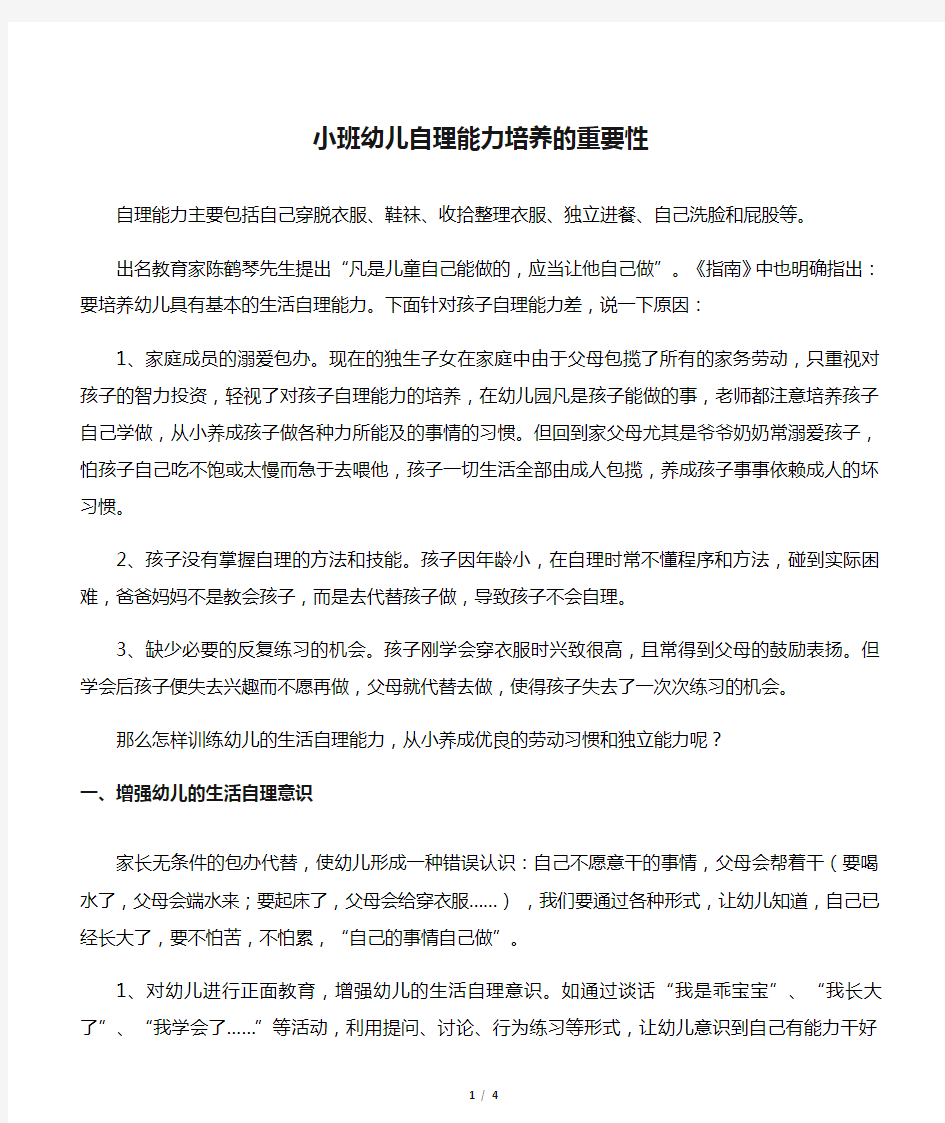 小班幼儿自理能力培养的重要性