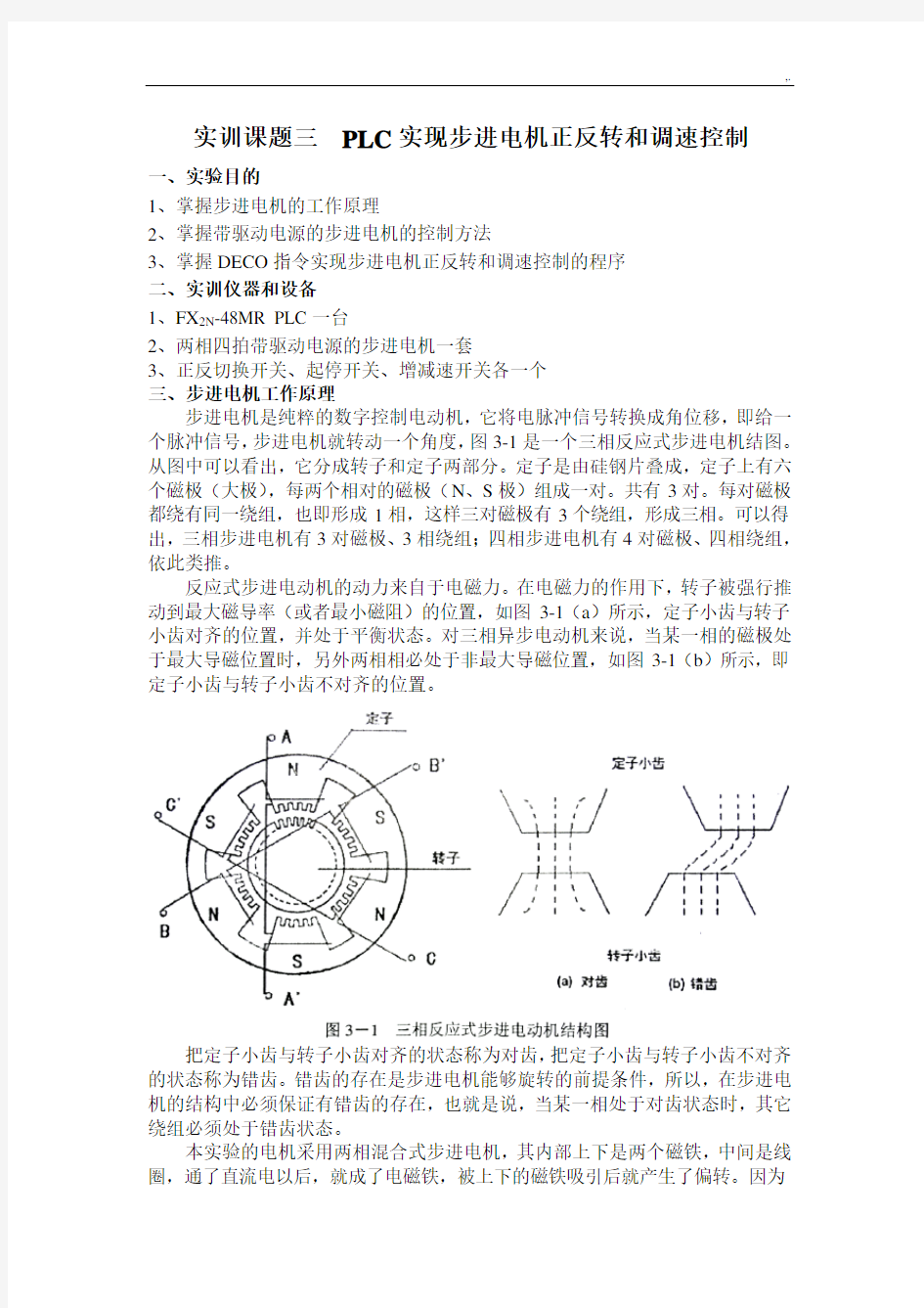 PLC实现步进电机的正反转和调整控制