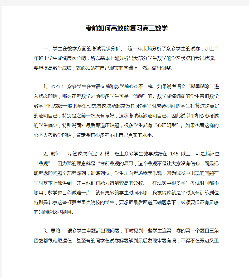 考前如何高效的复习高三数学