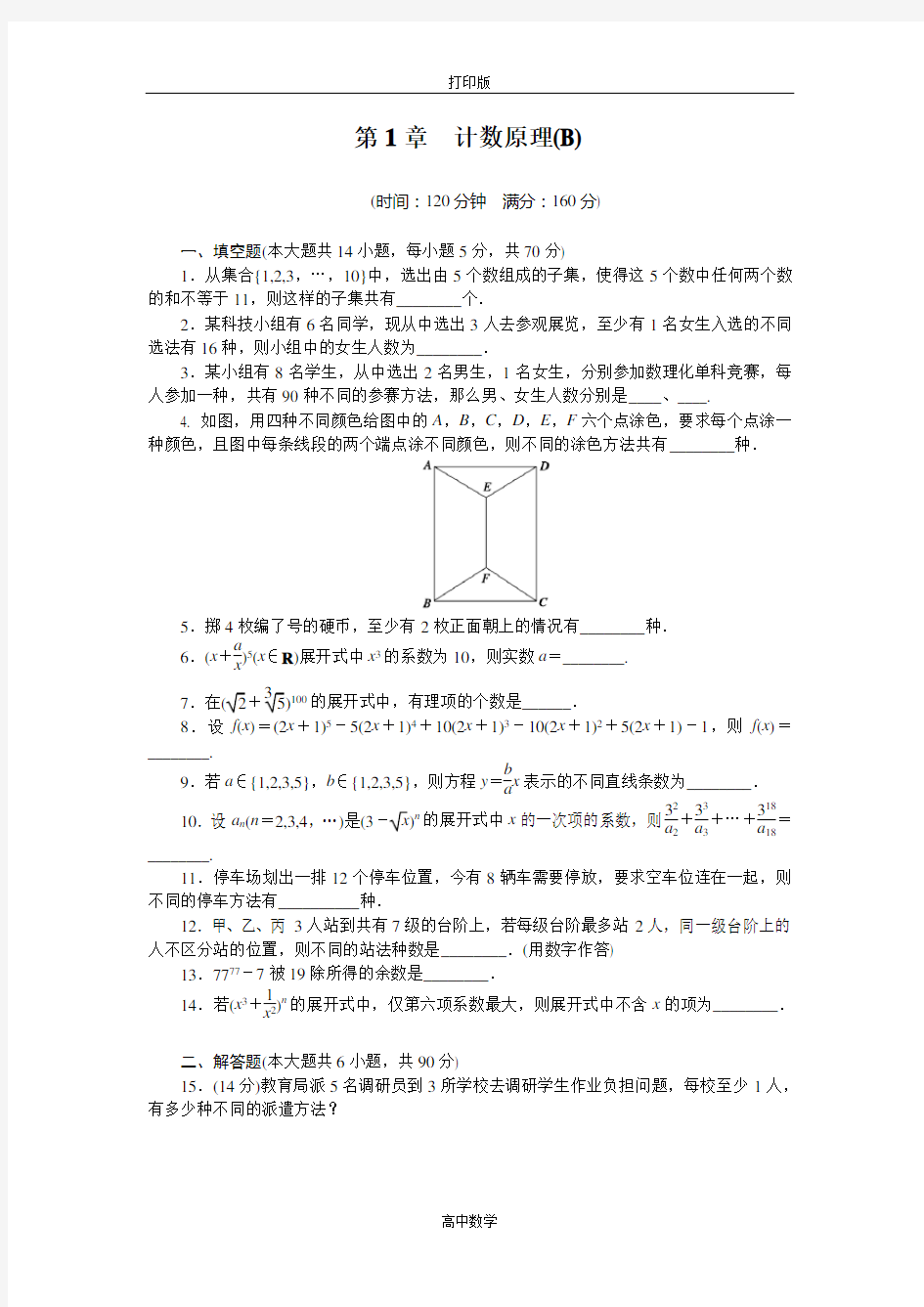 苏教版数学高二-数学苏教版选修2-3章末检测 第1章 计数原理(B)