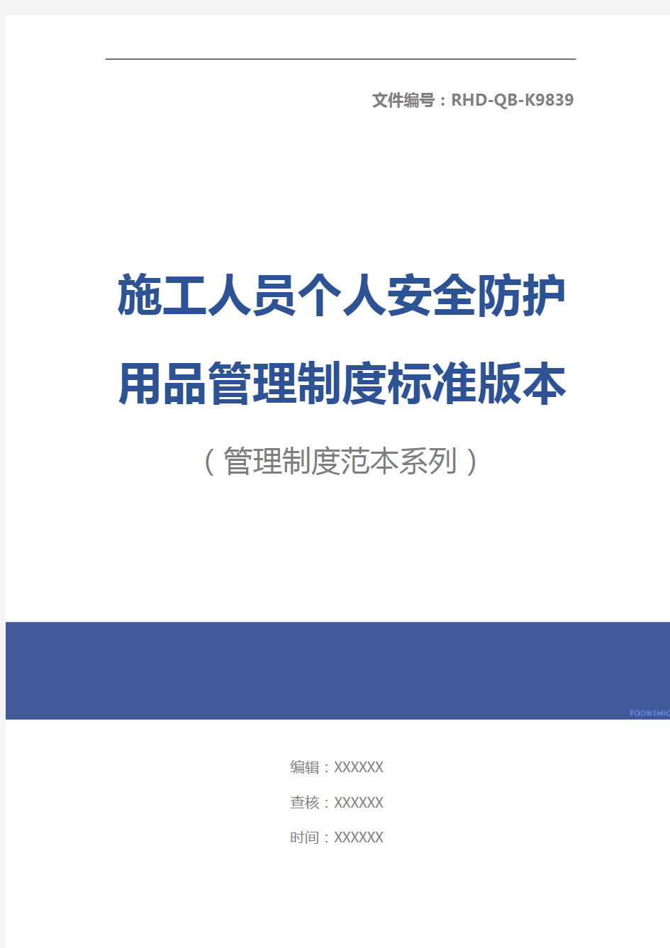 施工人员个人安全防护用品管理制度标准版本