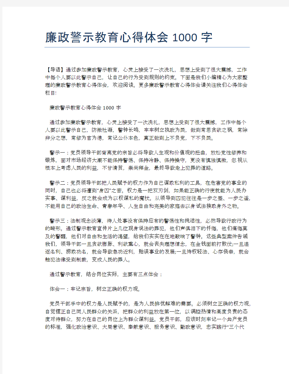 廉政警示教育心得体会1000字