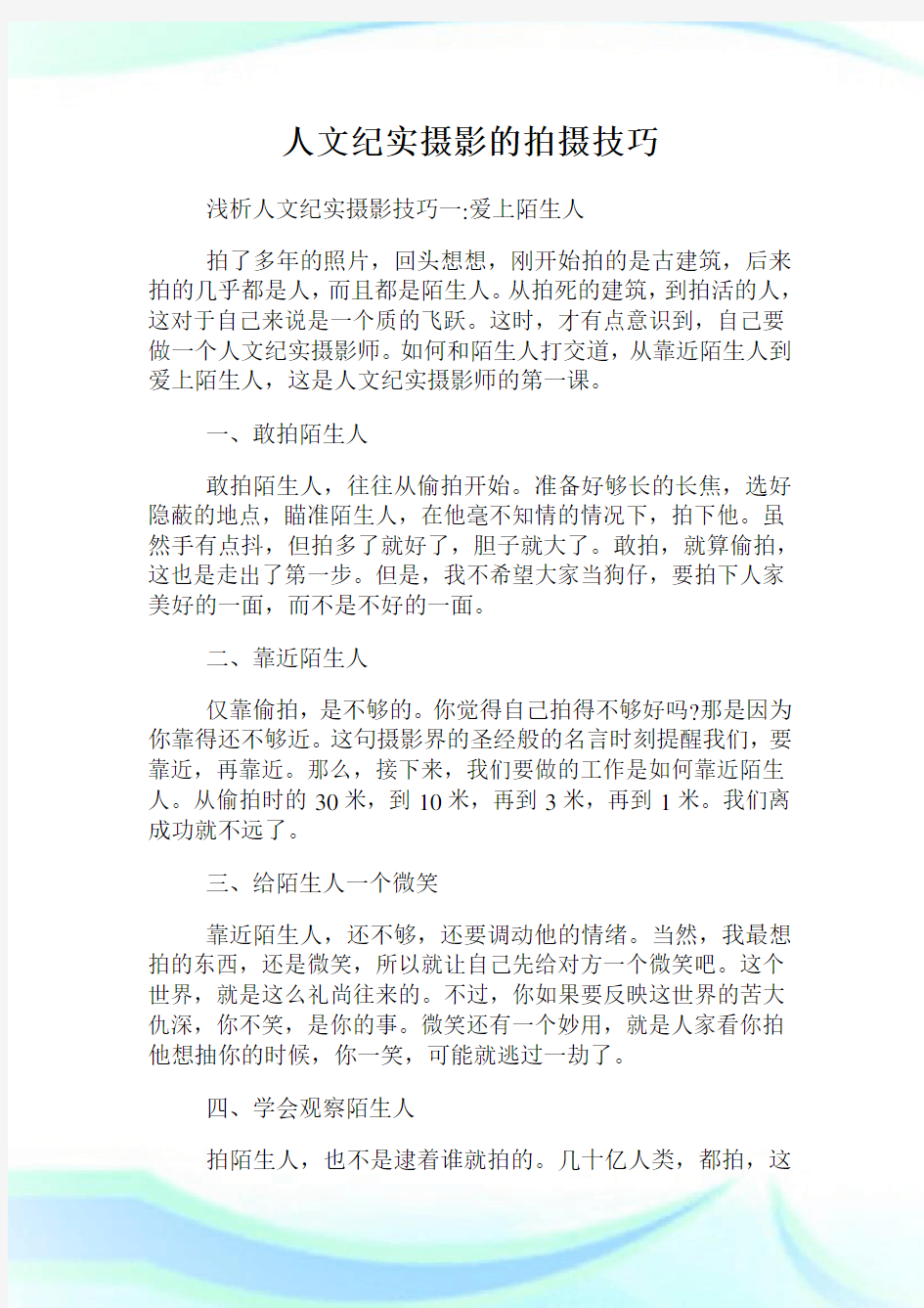 人文纪实摄影的拍摄技巧.doc