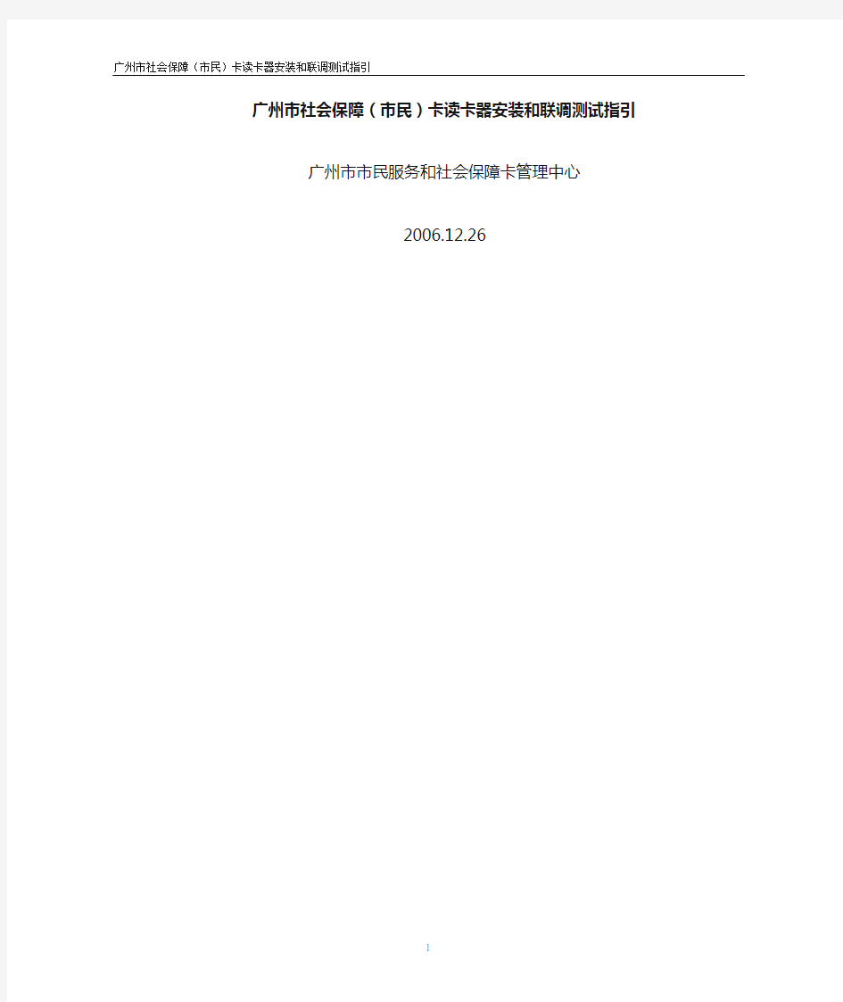广州市社会保障(市民)卡读卡器安装和联调测试指引