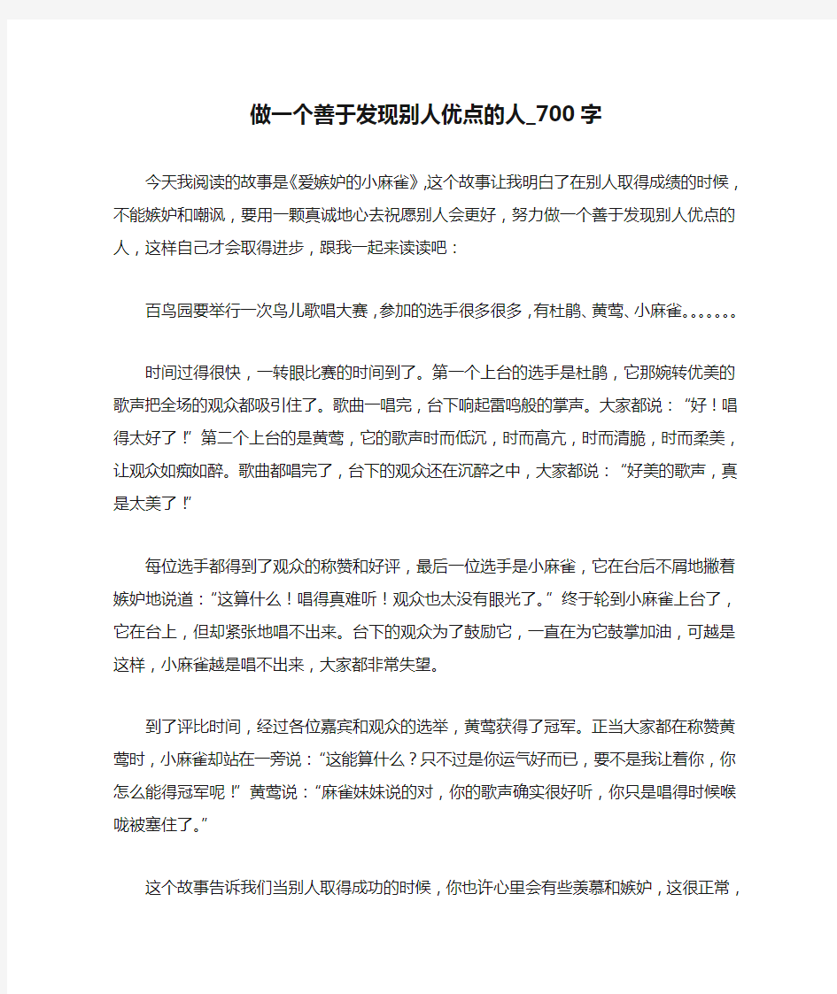 做一个善于发现别人优点的人_700字