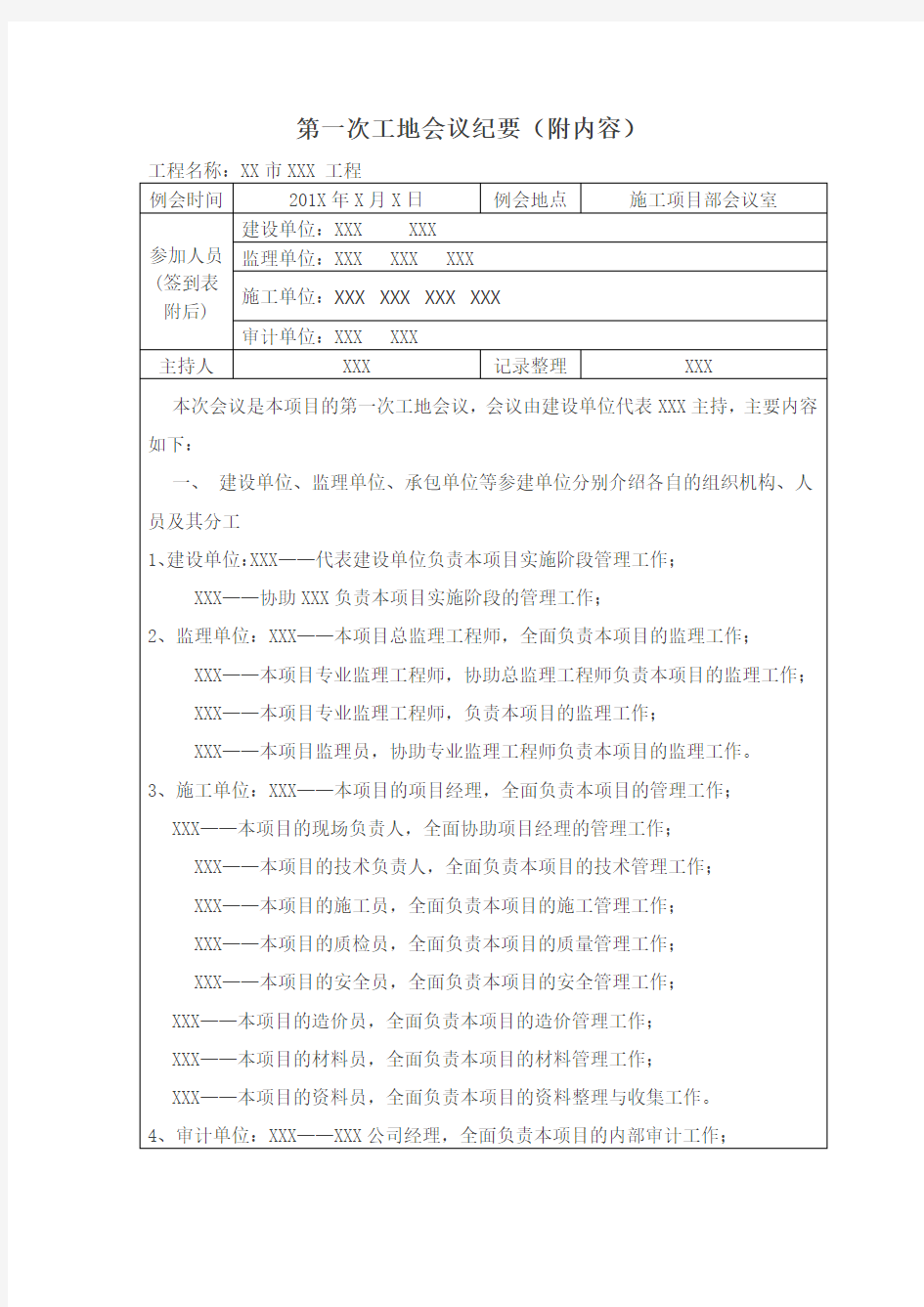 (完整版)详细内容第一次工地会议纪要