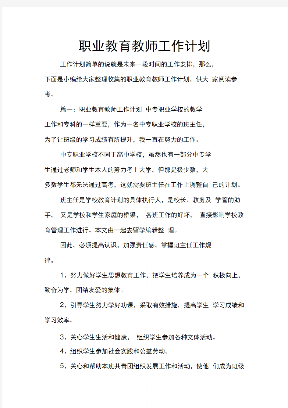 职业教育教师工作计划