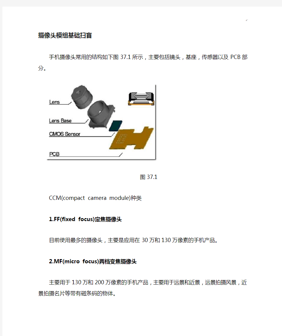 摄像头模组基础知识扫盲