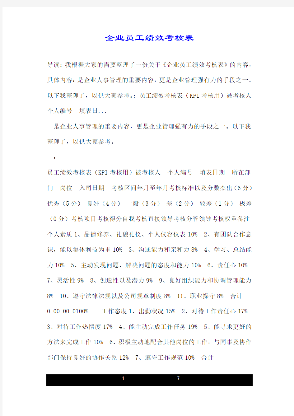 企业员工绩效考核表