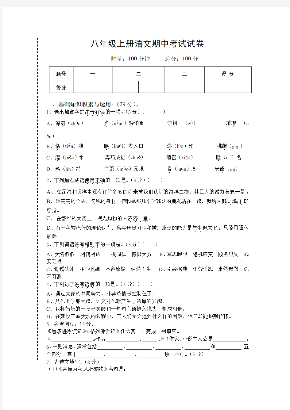 八年级上册语文期中试卷及答案